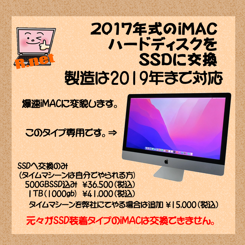 iMACのSSD交換